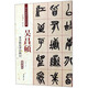 吳昌碩 篆書修震澤許塘記（彩色高清 放大本）/清代篆書名家經(jīng)典