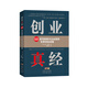 創(chuàng)業(yè)真經(jīng)：101條寫給新興企業(yè)家的寶貴創(chuàng)業(yè)經(jīng)驗(yàn)