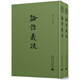 蛾術(shù)叢書(shū)·論語(yǔ)義疏（全二冊）