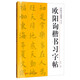 中國書法教程：歐陽詢楷書習(xí)字帖（修訂版）