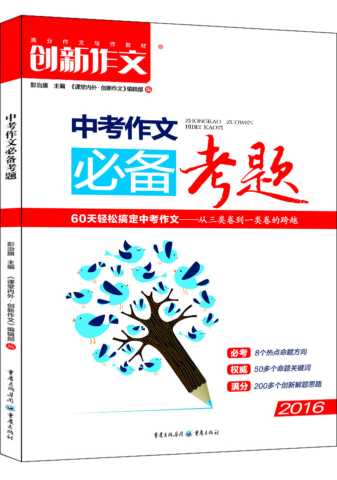 創(chuàng  )新作文 2016中考作文必備考題