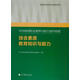 中學(xué)教師職業(yè)素養與能力提升教程：綜合素質(zhì)教育知識