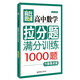 贏在思維：高中數(shù)學(xué)拉分題滿分訓(xùn)練（代數(shù)集訓(xùn)篇）