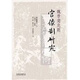 魏晉南北朝官僚制研究 魏晉南北朝官僚制研究 臺(tái)版原版 洼添慶文 洼添慶文 臺(tái)大出版中心