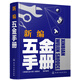 新編五金手冊