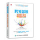 跨界思維：互聯(lián)網(wǎng)+時代商業(yè)模式大創(chuàng)新（人郵普華出品）