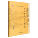 國醫(yī)大師臨床研究 張琪臨床醫(yī)學(xué)叢書：張琪腎病論治精選