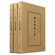 世說新語箋疏（全3冊）典藏本中華書局中國古典文學(xué)基本叢書
