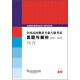 全國高校俄語(yǔ)專(zhuān)業(yè)八級考試真題與解析（2010-2015）