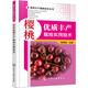 果樹豐產(chǎn)栽培技術(shù)叢書：櫻桃優(yōu)質(zhì)豐產(chǎn)栽培實用技術(shù)（實用）