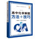 九頭鳥(niǎo)學(xué)力突破：高中化學(xué)解題方法與技巧（選修5 有機化學(xué)基礎）