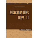刑法學(xué)的現(xiàn)代展開 2/21世紀(jì)法學(xué)研究生參考書系列