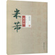 碑帖大觀 米芾蜀素帖