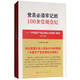 黨員必須牢記的100條黨規(guī)黨紀(jì)：《中國共產(chǎn)黨紀(jì)律處分條例》解讀（修訂版）