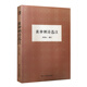 朱劍心著(zhù)作集：黃仲則詩(shī)選注