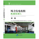 風(fēng)力發(fā)電機組機械裝調工 中級