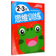 小朋友最?lèi)?ài)看的教育讀本：思維訓練（2-3歲）