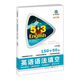 曲一線(xiàn)科學(xué)備考·5·3英語(yǔ)新題型系列圖書(shū)：英語(yǔ)語(yǔ)法填空（七年級 150+50篇 2017版）