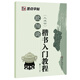 墨點(diǎn)字帖 歐陽(yáng)詢(xún)九宮格 楷書(shū)入門(mén)教程（毛筆字書(shū)法字帖）