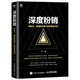 深度粉銷(xiāo) 高轉化 高復購的用戶(hù)運營(yíng)黃金法則