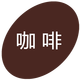 勾青可代染衣服染色劑棉麻牛仔褲染料衛(wèi)衣染色劑黑色免煮不掉色染液 咖啡（配固色劑）