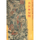 東方畫(huà)譜·元代山水篇：具區林屋圖