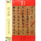 趙孟頫行書 千字文（元代行書）