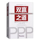 雙贏(yíng)之道：政府與社會(huì )資本合作（PPP）項目全過(guò)程咨詢(xún)手冊