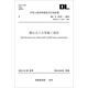 DL/T 5129-2013 碾壓式土石壩施工規(guī)范（代替DL/T 5129-2001）