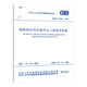GB/T 51243-2017 物聯(lián)網(wǎng)應用支撐平臺工程技術(shù)標準