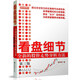 舵手證券圖書 正版區(qū)域包郵 看盤細節(jié) 全新的股價走勢分析方法(第三版) 潘偉君 舵手證券圖書官方店鋪炒股票書籍