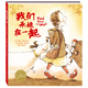 點(diǎn)讀版 我們永遠(yuǎn)在一起平裝軟皮封面 海豚繪本花園3-6歲幼兒園中大班親子閱讀兒童圖畫書睡前故事書 支持老版小猴皮皮小雞球球豚小蒙點(diǎn)讀筆需另外購