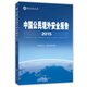 2015中國公民境外安全報告