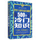 世界上最好玩最有趣的500個(gè)冷門(mén)知識
