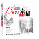 15天學(xué)會(huì )素描 風(fēng)景篇（繪客出品）