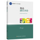 食品感官評(píng)價(jià)（普通高等教育“十三五”規(guī)劃教材）