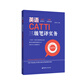 英語CATTI三級筆譯實務(wù)：10大翻譯技巧+12年試題超詳解