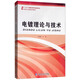 電鍍理論與技術(shù)