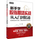 新手學(xué)股指期貨實(shí)戰從入門(mén)到精通（全彩圖解精華版）