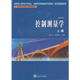 控制測量學上冊（第四版 上冊）