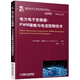 電力電子變換器：PWM策略與電流控制技術(shù)