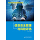 信息安全管理與風(fēng)險(xiǎn)評估