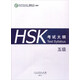 HSK考試大綱 五級