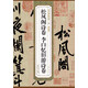 歷代碑帖精粹·宋 黃庭堅(jiān)：松風(fēng)閣詩卷 李白憶舊游詩卷