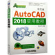 中文版AutoCAD 2018實(shí)用教程
