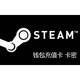 Steam錢(qián)包 5美金/10美刀/20美金/50美元/100美金 正規官方 30美金面值.