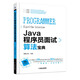Java程序員面試算法寶典