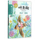 葉圣陶兒童文學(xué)全集:風(fēng)浪·蜜蜂
