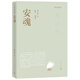 周大新文集 安魂 小說