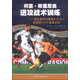 何塞·穆里尼奧進(jìn)攻戰術(shù)訓練：源自皇家馬德里4-2-3-1陣型的114個(gè)進(jìn)球分析